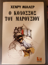 Ο κολοσσός του Μαρουσιού