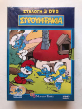 Στρουμφάκια - συλλογή 3 dvd