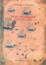 ΕΝΑΣ ΦΙΛΕΛΛΗΝ ΓΙΑ ΤΟ 1821