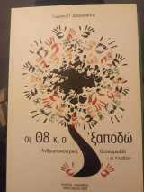 Οι Θ8 κι ο 'ξαποδώ