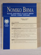 Νομικό Βήμα (Τόμος 62 - Τεύχος 5)