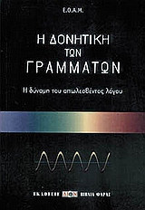 Η δονητική των γραμμάτων
