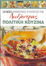 Oι νέες αυθεντικές συνταγές της Λωξάντρας-Πολίτικη Κουζίνα - Τεύχος 1099 (Νόστιμα φαγάκια για όλη την εβδομάδα)