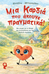 Μια Καρδιά που άκουγε πραγματικά!: Μια ιστορία για τη δύναμη της ενσυναίσθησης και της αληθινής ακρόασης