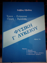 Φυσική γ λυκείου έργο ενέργεια ορμή κρούση
