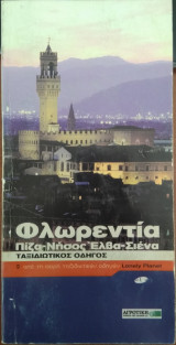 Φλωρεντία Πίζα - Νήσος Έλβα - Σιένα