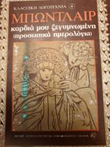 Μπωντλαίρ- καρδιά μου ξεγυμνωμένη