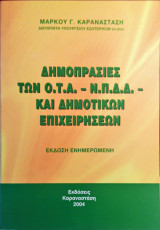 Δημοπρασίες των Ο.Τ.Α Ν.Π.Δ.Δ και Δημοτικών Επιχειρήσεων