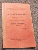 1932 Ο Μαλθουσιανισμος άλλοτε και νυν