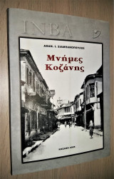 Μνήμες Κοζάνης