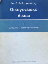 Οικογενειακό δίκαιο Ι