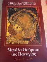 Υπεραγία Θεοτόκος. Μεγάλα θαύματα