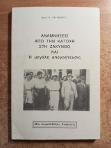 Αναμνήσεις από την κατοχή στη Ζάκυνθο