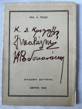 Κ.Κρυσταλλης - Λ. Μαβίλης - Π. Ροδοκανακης