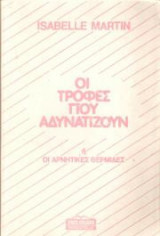 Οι Τροφές Που Αδυνατίζουν
