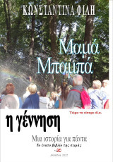 Η γέννηση: Τώρα τα είπαμε όλα