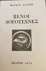 Ξένοι λογοτέχνες