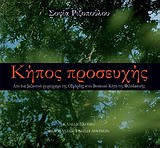 Κήπος προσευχής: Από ένα βυζαντινό χειρόγραφο της Οξφόρδης στον Βοτανικό Κήπο της Φιλοδασικής