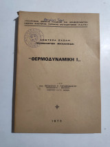 Θερμοδυναμική Ι