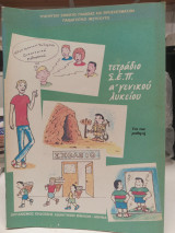 Τετράδιο ΣΕΠ α γενικού Λυκείου