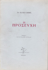 Η Προσευχή