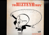 Το Πιστεύω μου [Γελοιογραφίες