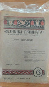Ελληνικά γράμματα τεύχος 6