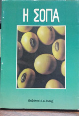 Η Σόγια