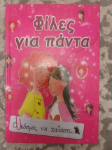Φίλες για πάντα