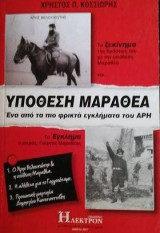 Υπόθεση Μαραθέα