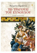 Το τραγούδι του ευνούχου