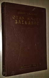 Όταν ήμουν Δάσκαλος (κι άλλα διηγήματα)