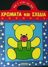 Χρώματα και σχέδια