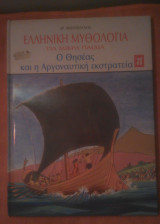 Ο Θησέας και η Αργοναυτική εκστρατεία