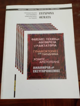 Σύγχρονα θέματα, τεύχος 153-154