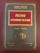 Λεξικό ελληνοϊταλικο