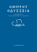 Ομήρου Οδύσσεια : Μετάφραση Ν. Καζαντζάκης - Ι. Κακριδής
