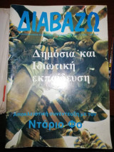 Διαβάζω - Δημόσια και Ιδιωτική Εκπαίδευση