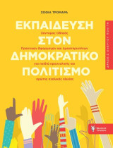 Εκπαίδευση στον Δημοκρατικό Πολιτισμό.: Ένας σύντομος Οδηγός Πρακτικών Εφαρμογών και Δραστηριοτήτων για Παιδιά Προσχολικής Και Πρώτης Σχολικής Ηλικίας.