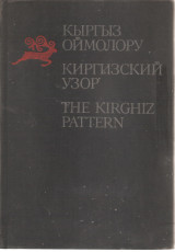Kyrgyz oimoloru = Kirgizskii uzor = The Kirghiz pattern