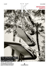 Κ #1.067 Το (πολύ) νέο κατοικείν. Αφιέρωμα * Deco