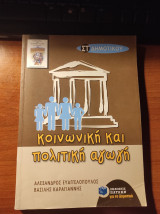 Κοινωνική και πολιτική αγωγή ΣΤ' Δημοτικού