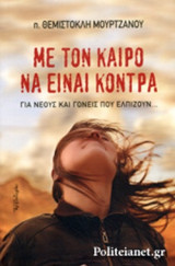 ΜΕ ΤΟΝ ΚΑΙΡΟ ΝΑ ΕΙΝΑΙ ΚΟΝΤΡΑ
