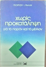 Χωρίς προκατάληψη