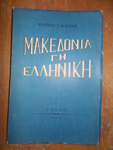Μακεδονική Γη Ελληνική