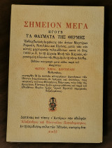 Σημείον Μέγα ήγουν τα θαύματα της Θερμής