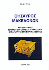 ΘΗΣΑΥΡΟΣ ΜΑΚΕΔΟΝΩΝ