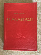 Η ανάσταση