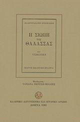 Η σιωπή της θάλασσας