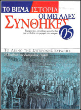 Περιοδικό Το Βήμα Ιστορία #5: Οι Μεγάλες Συνθήκες - Το λίκνο της σύγχρονης Ευρώπης Η Συνθήκη της Βεστφαλίας (1648)